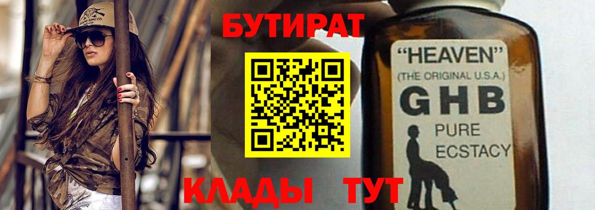 БУТИРАТ бутандиол  Вход с VPN  Нягань 